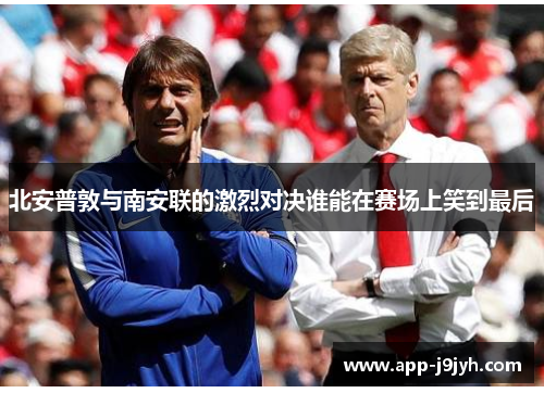 北安普敦与南安联的激烈对决谁能在赛场上笑到最后