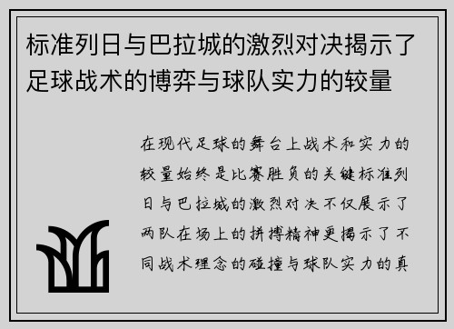 标准列日与巴拉城的激烈对决揭示了足球战术的博弈与球队实力的较量