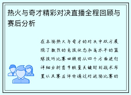 热火与奇才精彩对决直播全程回顾与赛后分析