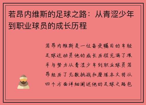 若昂内维斯的足球之路：从青涩少年到职业球员的成长历程
