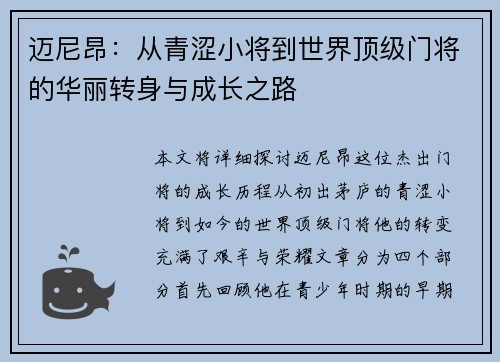 迈尼昂：从青涩小将到世界顶级门将的华丽转身与成长之路